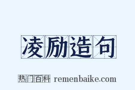 凌励造句是什么意思的图片